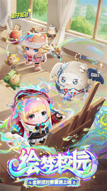 蛋仔派对网易版截图5