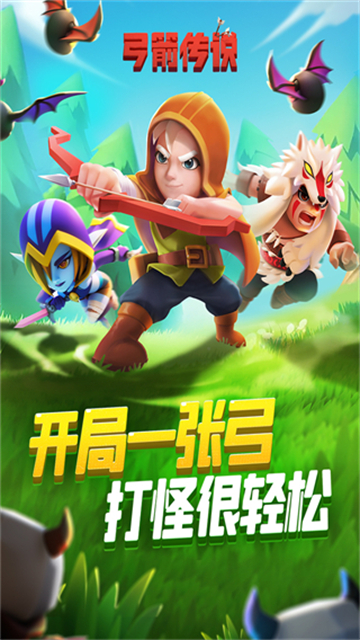 弓箭传说最新版截图