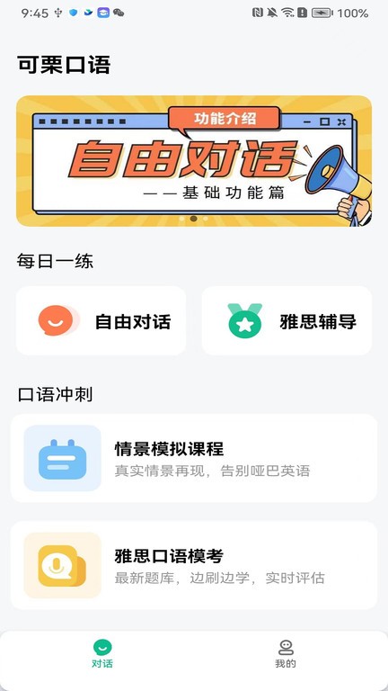 可栗口语app截图