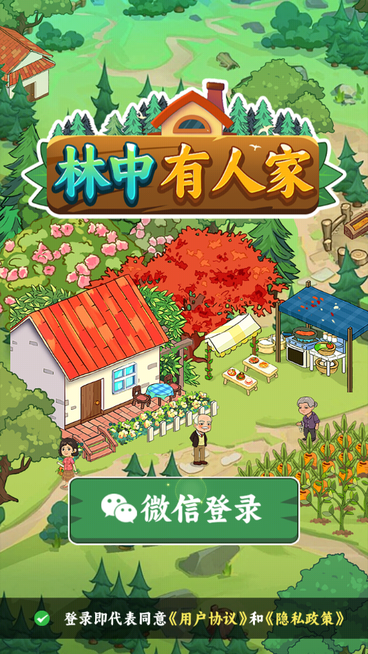 林中有人家截图