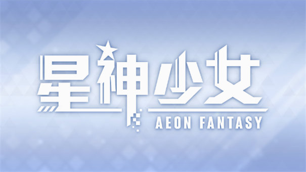 星神少女截图1