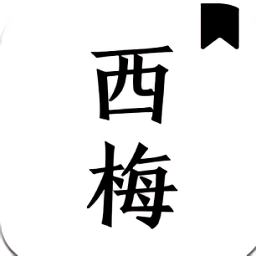 西梅小说10799