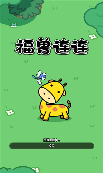 福兽连连截图2