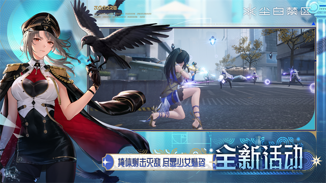 尘白禁区官方版截图2