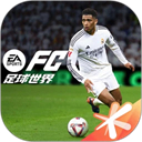 FC足球世界最新版