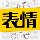 超级表情包下载 超级表情包（V2.8.7）破解版