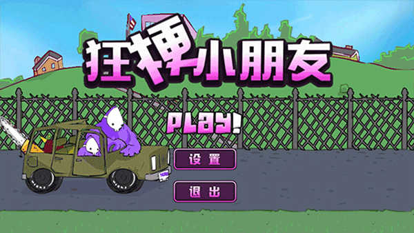 狂梗小朋友手机版截图