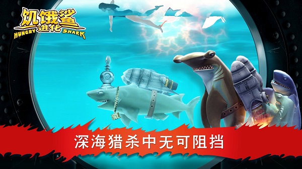 饥饿鲨进化安卓版截图