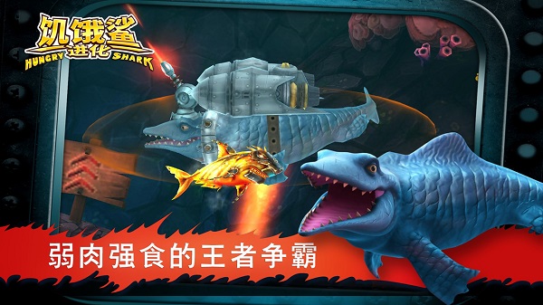 饥饿鲨进化安卓版截图