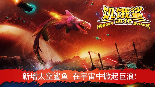 饥饿鲨进化安卓版截图
