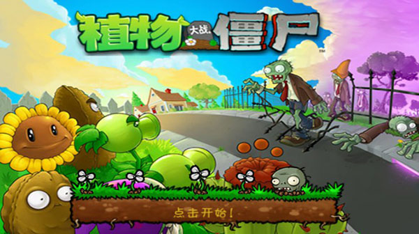 植物大战僵尸最新版截图