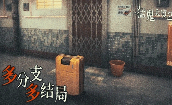 猛鬼大厦2截图2