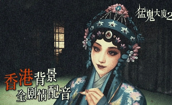 猛鬼大厦2截图3