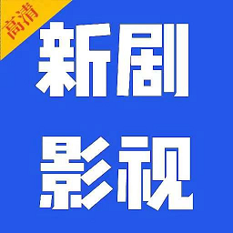 新剧影视大全下载 新剧影视大全（V2.1.5）战令版