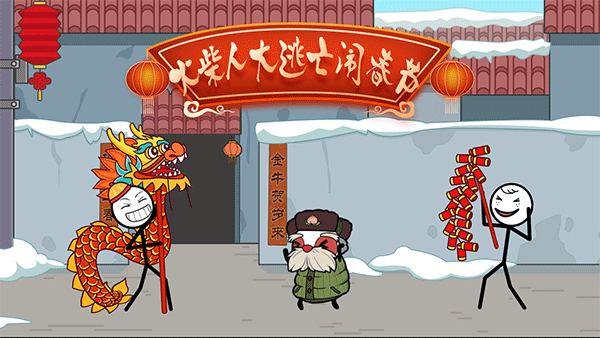 火柴人大逃亡闹春节截图