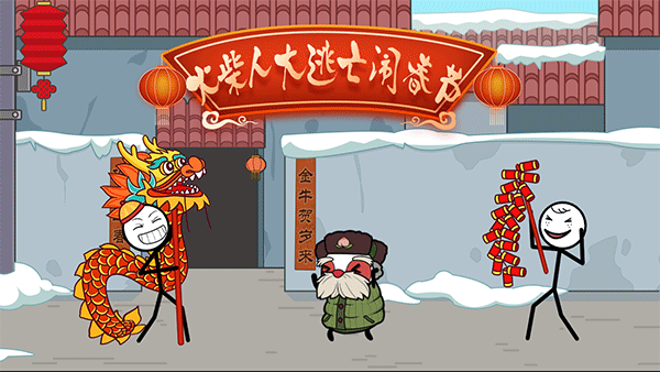 火柴人大逃亡闹春节截图