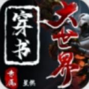 星燃穿书大世界
