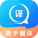 随手翻译下载 随手翻译（V5.7.3）最新版