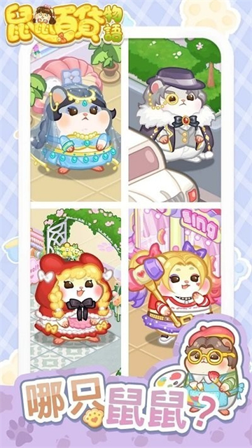 鼠鼠百货物语截图1