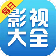 每日影视大全appv1.3.2