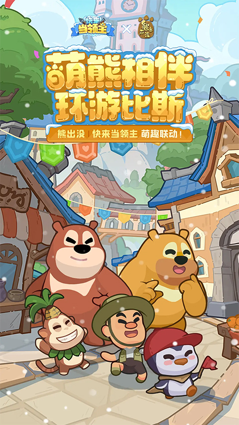 快来当领主截图1