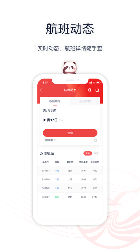 四川航空app截图2