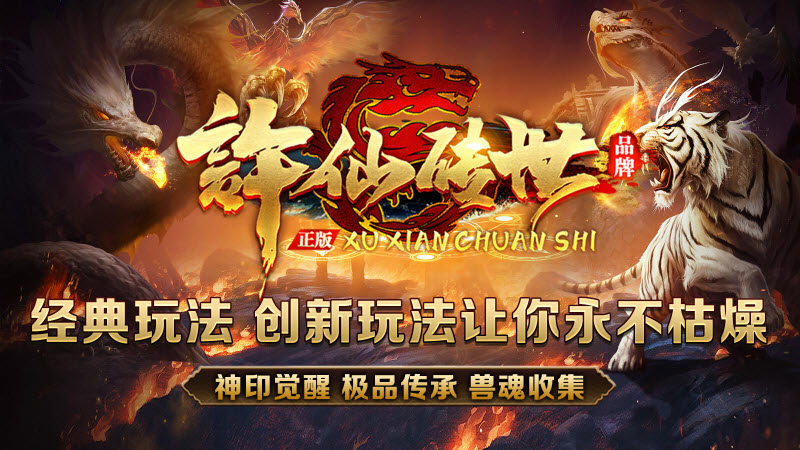 许仙传世截图