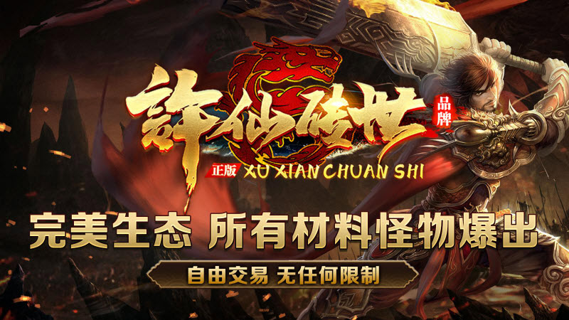 许仙传世截图