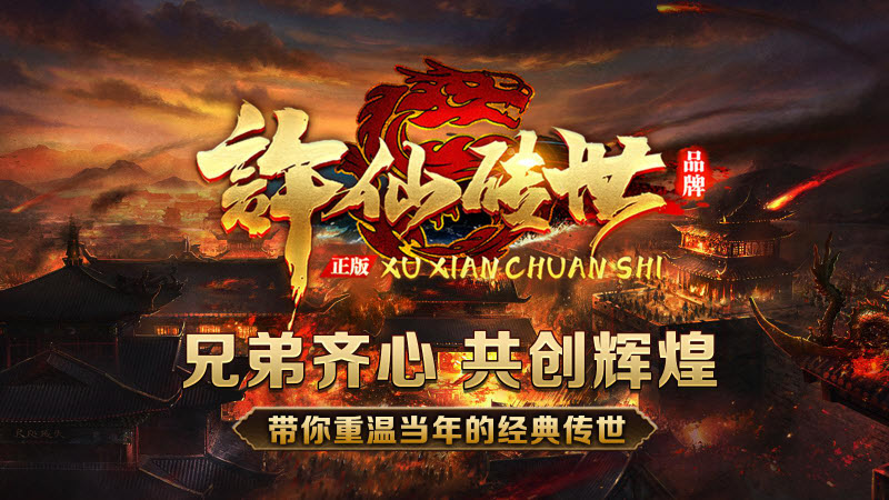 许仙传世截图