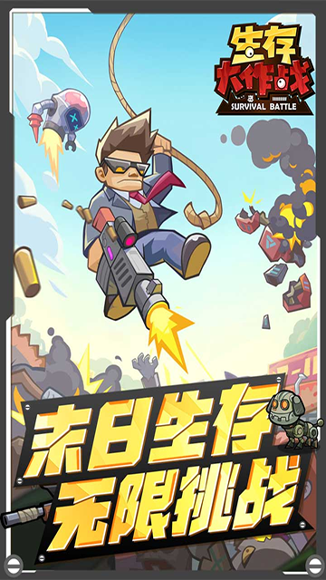 生存大作战官方版截图