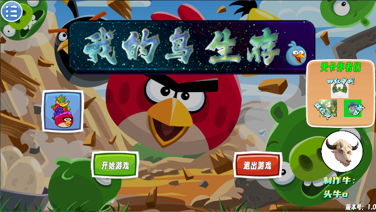 愤怒的小鸟我的鸟生存截图
