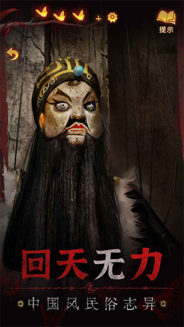 纸嫁衣5来生戏截图4