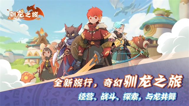 驯龙之旅截图1