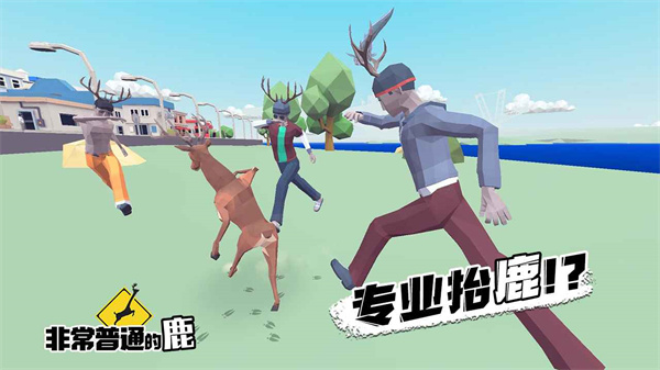 非常普通的鹿截图1