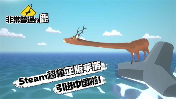 非常普通的鹿截图5