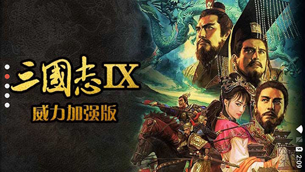 三国志9威力加强版截图