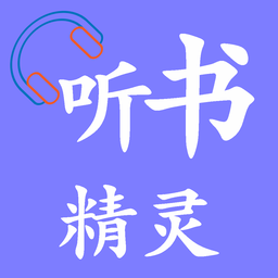 听书精灵下载 听书精灵（V6.1.8）完美版