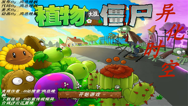 植物大战僵尸异化时空截图