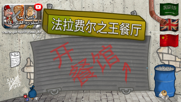 法拉费之王截图1