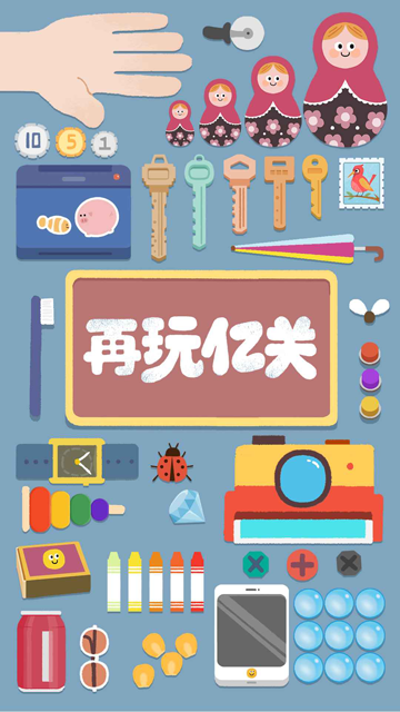再玩亿关官方正版截图