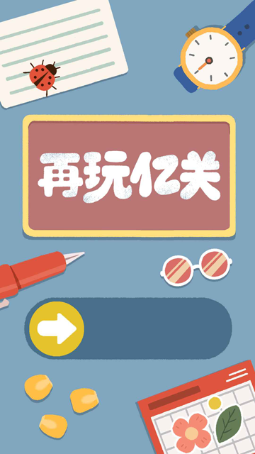 再玩亿关官方正版截图