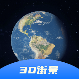 3D卫星精准街景地图下载 3D卫星精准街景地图（V5.3.2）完整版