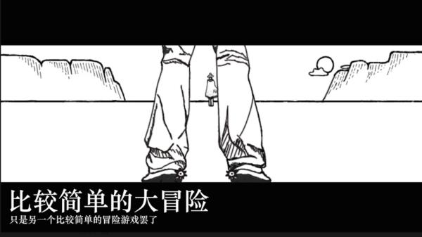 比较简单的大冒险最新版截图
