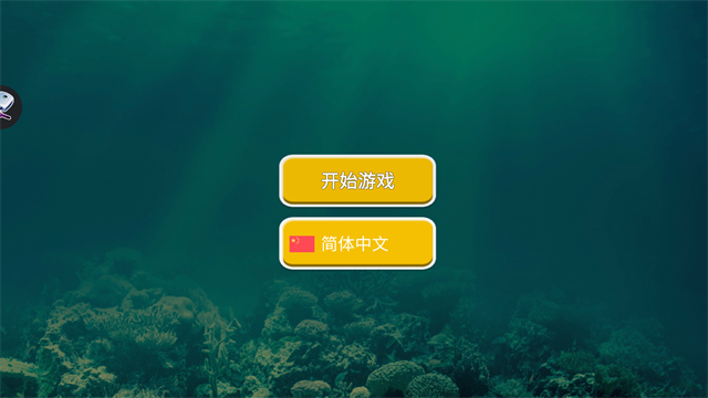 海底大猎杀截图2