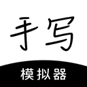 手写模拟器下载 手写模拟器（V8.5.9）更新版
