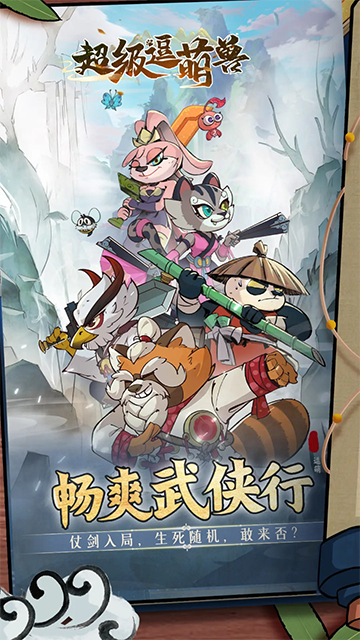 超级逗萌兽截图