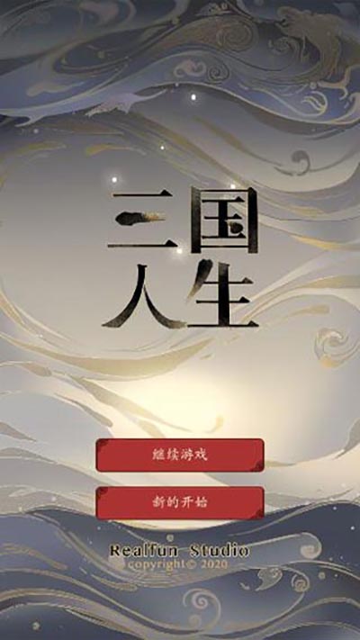 三国人生截图