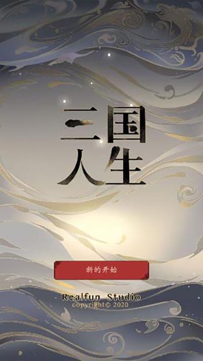 三国人生截图