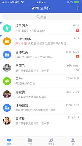 WPS云协作截图