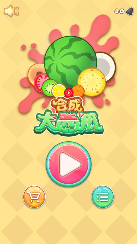 合成大西瓜截图